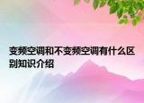 變頻空調(diào)和不變頻空調(diào)有什么區(qū)別知識介紹