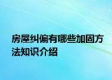 房屋糾偏有哪些加固方法知識介紹