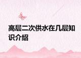 高層二次供水在幾層知識介紹