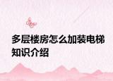 多層樓房怎么加裝電梯知識介紹