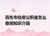 百色市住房公積金怎么查詢知識介紹