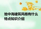 地中海建筑風(fēng)格有什么特點(diǎn)知識(shí)介紹