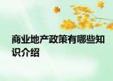 商業(yè)地產(chǎn)政策有哪些知識(shí)介紹