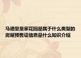 馬德里皇家花園是屬于什么類型的房屋預售證信息是什么知識介紹