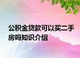 公積金貸款可以買二手房嗎知識介紹