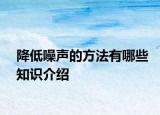 降低噪聲的方法有哪些知識(shí)介紹