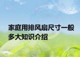 家庭用排風(fēng)扇尺寸一般多大知識介紹