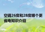 空調(diào)26度和28度哪個(gè)更省電知識(shí)介紹