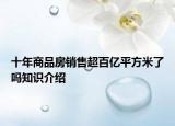 十年商品房銷售超百億平方米了嗎知識介紹