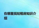 在哪里找短租房知識介紹
