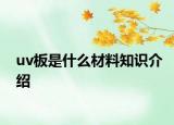uv板是什么材料知識介紹