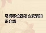 馬桶移位器怎么安裝知識介紹