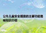 公牛兒童安全插座的主要功能是啥知識(shí)介紹