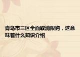 青島市三區(qū)全面取消限購，這意味著什么知識介紹