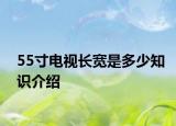 55寸電視長寬是多少知識介紹