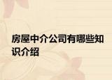 房屋中介公司有哪些知識介紹