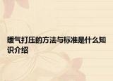暖氣打壓的方法與標(biāo)準(zhǔn)是什么知識介紹