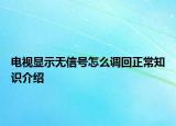 電視顯示無信號怎么調(diào)回正常知識介紹
