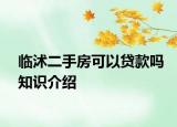 臨沭二手房可以貸款嗎知識介紹