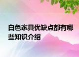 白色家具優(yōu)缺點(diǎn)都有哪些知識(shí)介紹