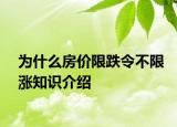為什么房價限跌令不限漲知識介紹