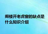 閣樓開(kāi)老虎窗的缺點(diǎn)是什么知識(shí)介紹