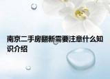 南京二手房翻新需要注意什么知識介紹