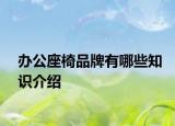 辦公座椅品牌有哪些知識介紹