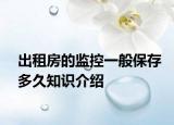 出租房的監(jiān)控一般保存多久知識介紹