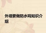 外墻要做防水嗎知識介紹