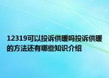 12319可以投訴供暖嗎投訴供暖的方法還有哪些知識(shí)介紹