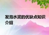 發(fā)泡水泥的優(yōu)缺點知識介紹