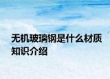 無機玻璃鋼是什么材質知識介紹