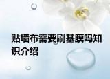 貼墻布需要刷基膜嗎知識(shí)介紹