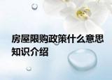 房屋限購(gòu)政策什么意思知識(shí)介紹