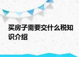 買房子需要交什么稅知識介紹