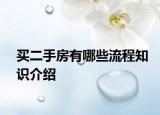 買二手房有哪些流程知識(shí)介紹