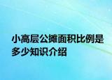 小高層公攤面積比例是多少知識(shí)介紹
