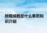 按揭成數(shù)是什么意思知識介紹