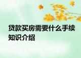 貸款買房需要什么手續(xù)知識(shí)介紹