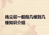 揚(yáng)塵層一般指幾樓到幾樓知識(shí)介紹