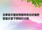 合家春天是安置房嗎各位好誰(shuí)把答案分享下唄知識(shí)介紹