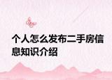 個人怎么發(fā)布二手房信息知識介紹