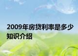 2009年房貸利率是多少知識介紹