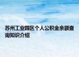 蘇州工業(yè)園區(qū)個人公積金余額查詢知識介紹