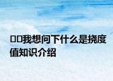 ??我想問下什么是撓度值知識介紹