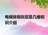 電梯房懸灰層是幾樓知識介紹