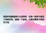 墻體彩繪都是用什么材料呢，價格一般多少像這個墻體彩繪，我做一個的話，大概需要多少錢知識介紹
