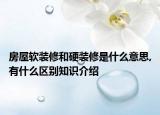 房屋軟裝修和硬裝修是什么意思,有什么區(qū)別知識(shí)介紹