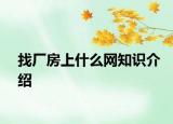 找廠房上什么網(wǎng)知識介紹